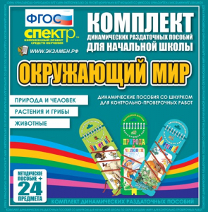 Динамические раздаточные пособия. Окружающий мир (шнуровка). Животные, природа и человек, растения и грибы. - fgospostavki.ru - Воронеж