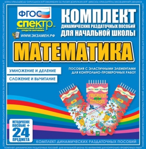 Динамические раздаточные пособия. Математика (Эластичные элементы). Умножение и деление, сложение и вычитание. - fgospostavki.ru - Воронеж