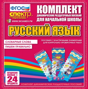 Динамические раздаточные пособия. Русский язык (Эластичные элементы). Словарные слова, пишем правильно. - fgospostavki.ru - Воронеж