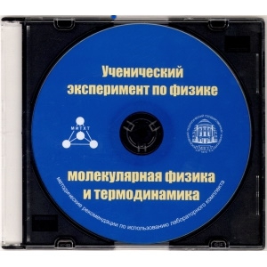 Методические рекомендации по использованию лабораторного комплекта по молекулярной физике и термодинамике «Ученический эксперимент по физике. Молекулярная физика и термодинамика» - fgospostavki.ru - Воронеж
