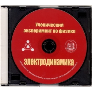 Методические рекомендации по использованию лабораторного комплекта по электродинамике «Ученический эксперимент по физике. Электродинамика» - fgospostavki.ru - Воронеж