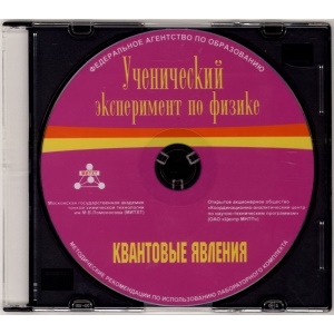 Методические рекомендации по использованию лабораторного комплекта по квантовым явлениям «Ученический эксперимент по физике. Квантовые явления» - fgospostavki.ru - Воронеж