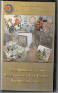 DVD "Общевоинские уставы Вооруженных Сил РФ. Караульная служба" - fgospostavki.ru - Воронеж
