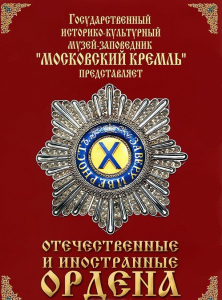 DVD "Отечественные и иностранные ордена" (из коллекций музеев Московского Кремля) - fgospostavki.ru - Воронеж