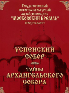 DVD "Московский Кремль: Успенский собор. Тайны Архангельского собора" - fgospostavki.ru - Воронеж