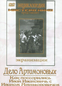 DVD "Дело Артамоновых" - fgospostavki.ru - Воронеж