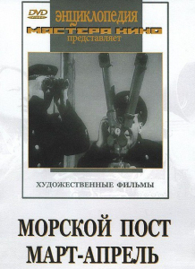 DVD художественный фильм "Морской пост. Март-апрель" - fgospostavki.ru - Воронеж