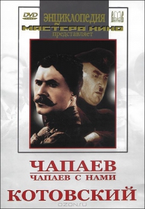 DVD художественный фильм "Чапаев. Чапаев с нами. Котовский" - fgospostavki.ru - Воронеж