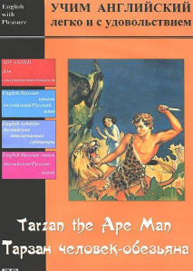 DVD Учим иностранный язык легко и с удовольствием «Тарзан-человек-обезьяна» - fgospostavki.ru - Воронеж