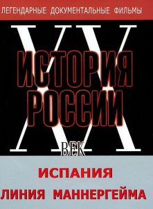 DVD документальный фильм "Испания. Линия Маннергейма" - fgospostavki.ru - Воронеж