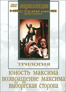 DVD художественный фильм "Трилогия о Максиме" - fgospostavki.ru - Воронеж