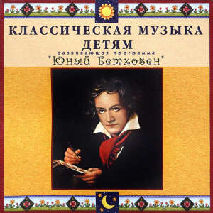 CD Классическая музыка детям - Юный Бетховен - fgospostavki.ru - Воронеж