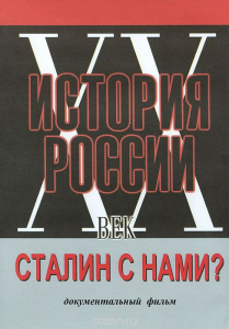 DVD документальный фильм "Сталин с нами?" - fgospostavki.ru - Воронеж