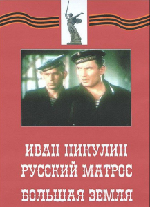 DVD художественный фильм "Иван Никулин - русский матрос. Большая земля" - fgospostavki.ru - Воронеж