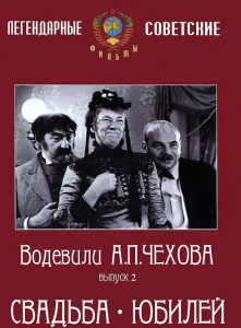 DVD "Водевили Чехова. Выпуск 2. Свадьба / Юбилей" - fgospostavki.ru - Воронеж
