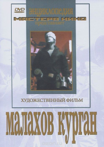 DVD художественный фильм "Малахов курган" - fgospostavki.ru - Воронеж