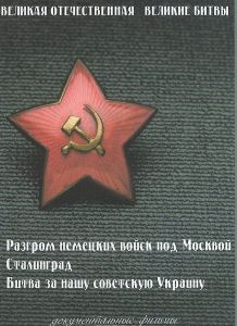 DVD "Великая Отечественная. Великие битвы" - fgospostavki.ru - Воронеж