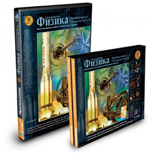 CD-ROM «Физика 7-9 класс: часть 2» - fgospostavki.ru - Воронеж