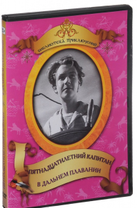 DVD "Пятнадцатилетний капитан. В дальнем плавание" - fgospostavki.ru - Воронеж