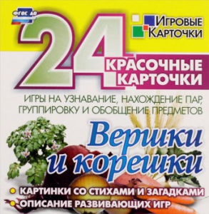 Игровые карточки "Вершки и корешки" - fgospostavki.ru - Воронеж