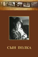 DVD "Сын полка" (художественный фильм по повести В. Катаева) - fgospostavki.ru - Воронеж