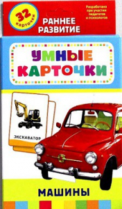 Карточки Домана "Машины" - fgospostavki.ru - Воронеж