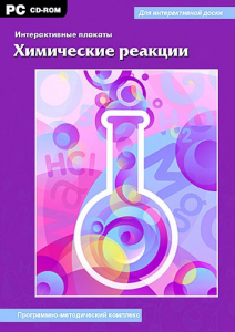 Интерактивные плакаты. Химические реакции. Программно-методический комплекс - fgospostavki.ru - Воронеж