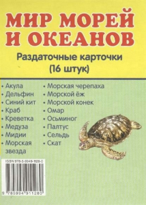 Раздаточные карточки "Мир морей и океанов" - fgospostavki.ru - Воронеж