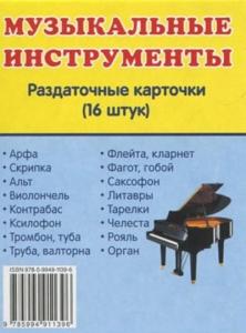 Раздаточные карточки "Музыкальные инструменты" - fgospostavki.ru - Воронеж