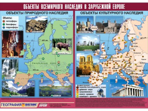 Таблица демонстрационная "Объекты всемирного наследия в Зарубежной Европе" (винил 100*140) - fgospostavki.ru - Воронеж