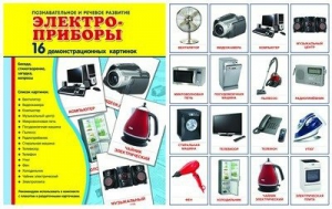 Демонстрационные карточки "Электроприборы" - fgospostavki.ru - Воронеж