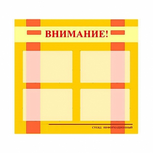 Стенд информационный для ДОУ "Внимание!" (80х75см., 4 карм., алюм. проф.) - fgospostavki.ru - Воронеж