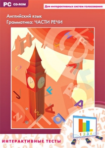 Интерактивные тесты. Английский язык. Грамматика: части речи - fgospostavki.ru - Воронеж