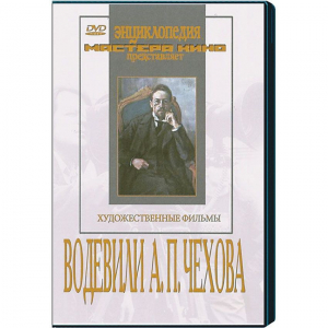 DVD "Водевили Чехова А.П. (на 2-х дисках)" - fgospostavki.ru - Воронеж