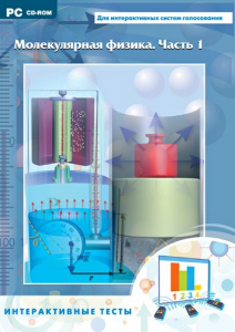 Интерактивные тесты. Молекулярная физика. Часть 1 - fgospostavki.ru - Воронеж
