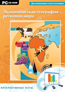 Интерактивные тесты. Экономическая география регионов мира - fgospostavki.ru - Воронеж
