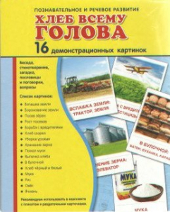 Демонстрационные карточки "Хлеб всему голова" - fgospostavki.ru - Воронеж