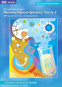 Интерактивные плакаты. Молекулярная физика. Часть 2. Программно-методический комплекс - fgospostavki.ru - Воронеж