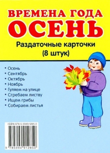 Раздаточные карточки "Времена года. Осень" - fgospostavki.ru - Воронеж