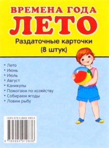 Раздаточные карточки "Времена года. Лето" - fgospostavki.ru - Воронеж