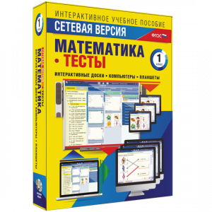 Сетевая версия. Тесты. Математика 1 класс - fgospostavki.ru - Воронеж