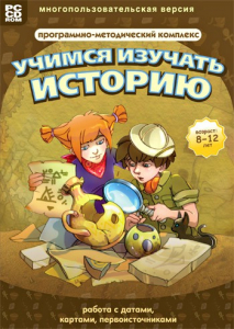 Учимся изучать историю: работа с датами, картами, первоисточниками. Программно-методический комплекс - fgospostavki.ru - Воронеж