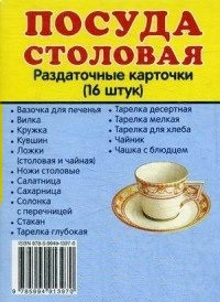 Раздаточные карточки "Посуда столовая" - fgospostavki.ru - Воронеж