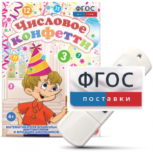 Игры по математике для дошкольников и младших школьников "Числовое конфетти" на usb-носителе - fgospostavki.ru - Воронеж