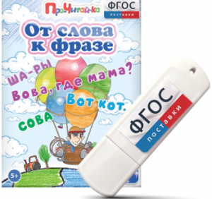 Игры для чтения слов и словосочетаний "От слова к фразе" на USB - носителе - fgospostavki.ru - Воронеж