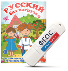 Игры по русскому языку для 1 и 2 классов "Русский без нагрузки" на USB - носителе - fgospostavki.ru - Воронеж