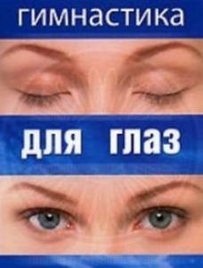 DVD "Гимнастика для глаз" - fgospostavki.ru - Воронеж