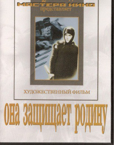 DVD художественный фильм "Она защищает родину" - fgospostavki.ru - Воронеж