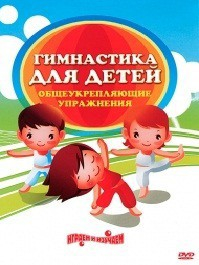 DVD "Гимнастика для детей. Общеукрепляющие упражнения" - fgospostavki.ru - Воронеж