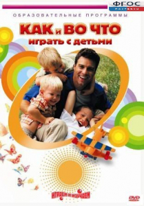DVD "Как и во что играть с детьми" - fgospostavki.ru - Воронеж